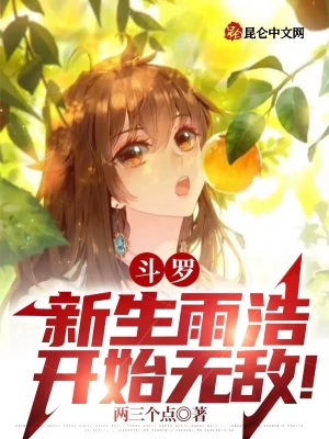 斗罗：新生雨浩，开始无敌！