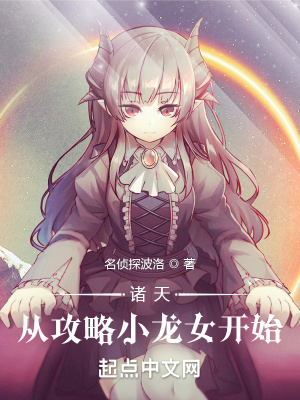 诸天：从攻略小龙女开始