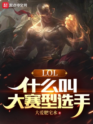 lol:什么叫大赛型选手小说