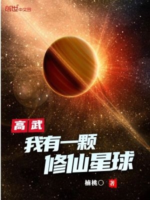 我有一个高科技星球