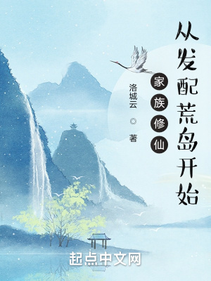 家族修仙：从发配荒岛开始