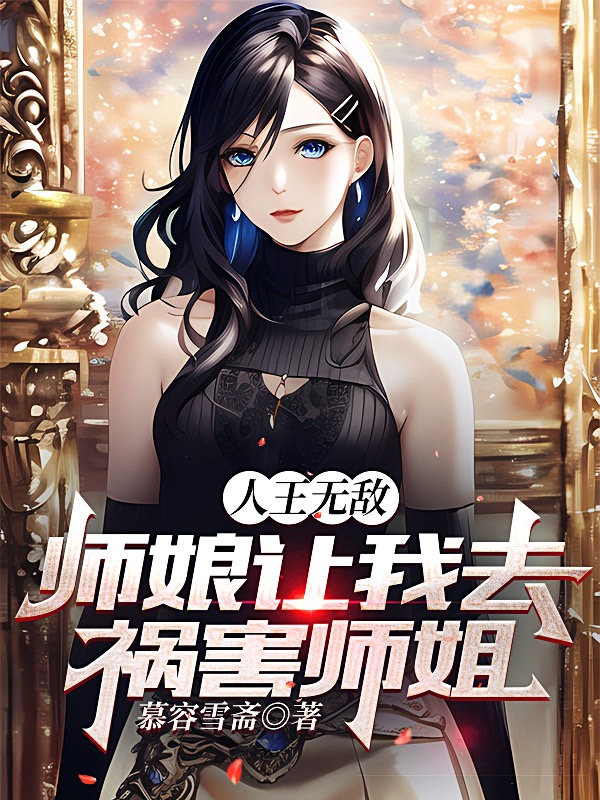 人王无敌，师娘让我去祸害师姐