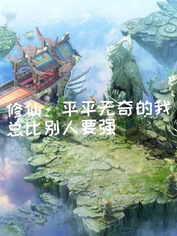 修仙:平平无奇的我总比别人要强 黑炭焦