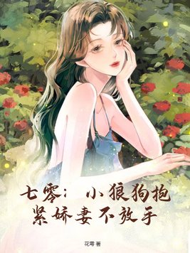 小狼狗宠妻日常