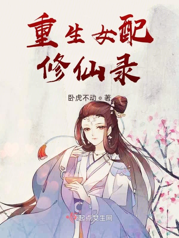 重生女配修仙录