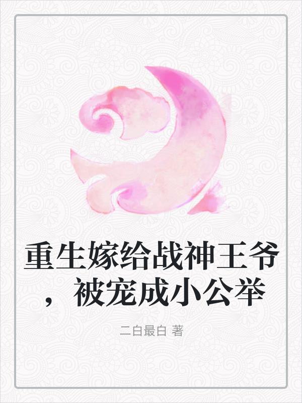 重生嫁给战神王爷，被宠成小公举