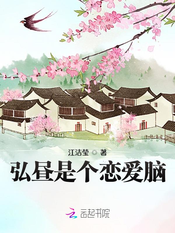 弘昼原创女主