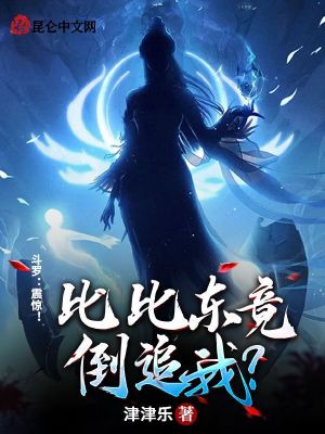 斗罗:震惊!比比东竟倒追我?免费