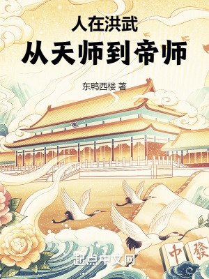 人在洪武，从天师到帝师