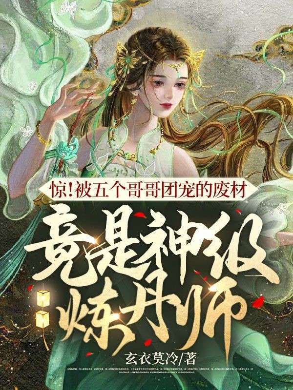 竟是神级炼丹师小说免费阅读