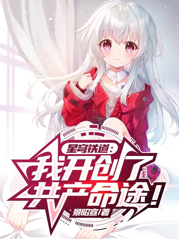 星穹铁道：我开创了共产命途！