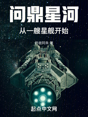 问鼎星河：从一艘星舰开始