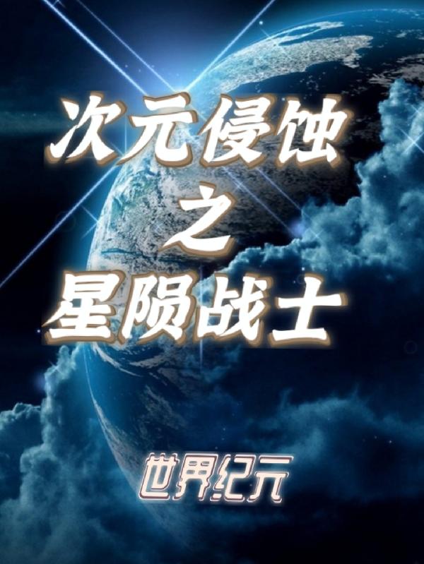 世界纪元：次元侵蚀之星陨战士