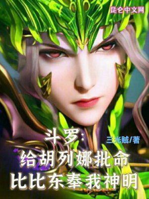 斗罗：左手小塔，右手柳神