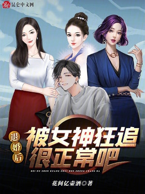 退婚后，被女神狂追很正常吧