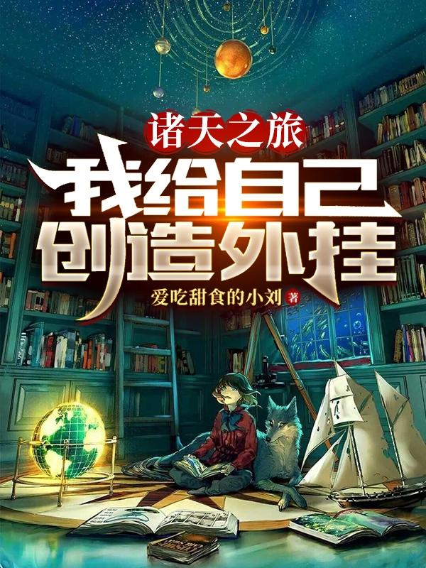 诸天之旅：我给自己创造外挂