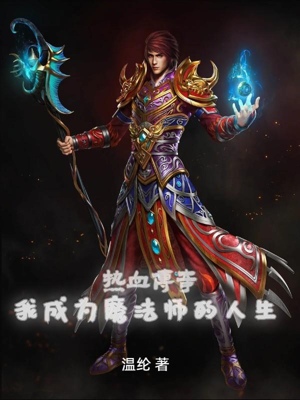 热血传奇：我成为魔法师的人生