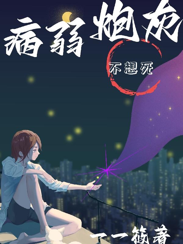 病弱炮灰养成一只偏执古神作者:眠冬雪长生