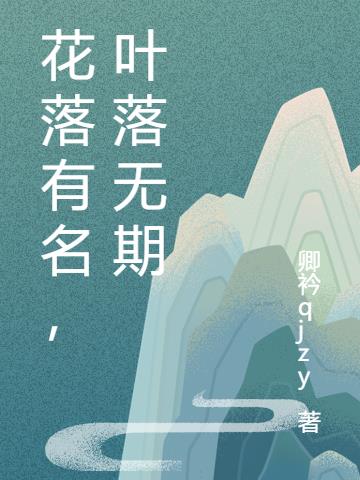 花落有名，叶落无期