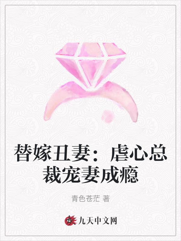 替嫁丑妻：虐心总裁宠妻成瘾