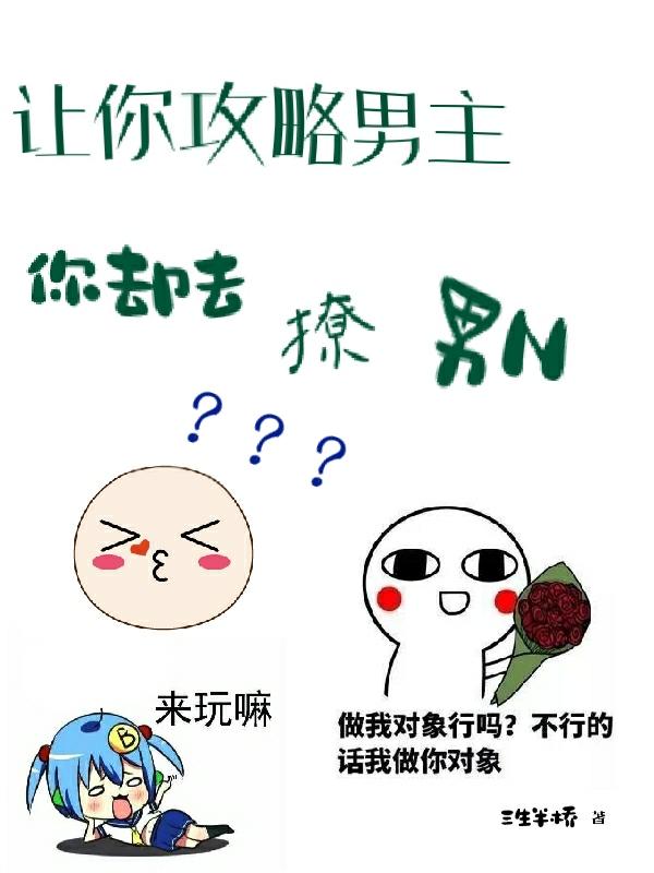 让你攻略男主，你却去撩男N？