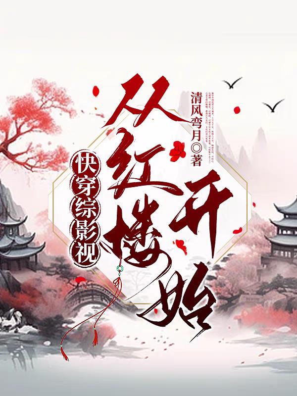 快穿综影视：从红楼开始