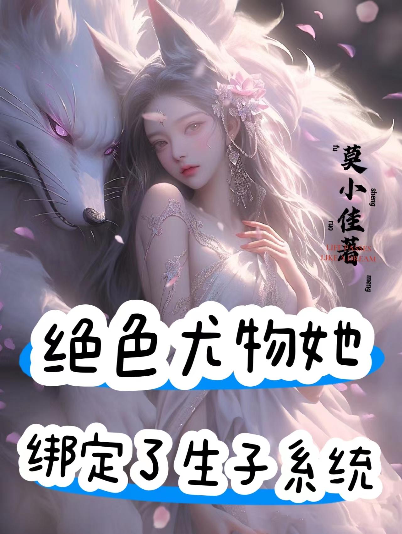 绝色尤物她绑定了生子系统