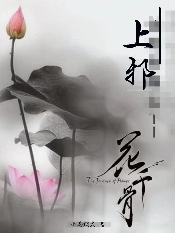 花千骨：上邪