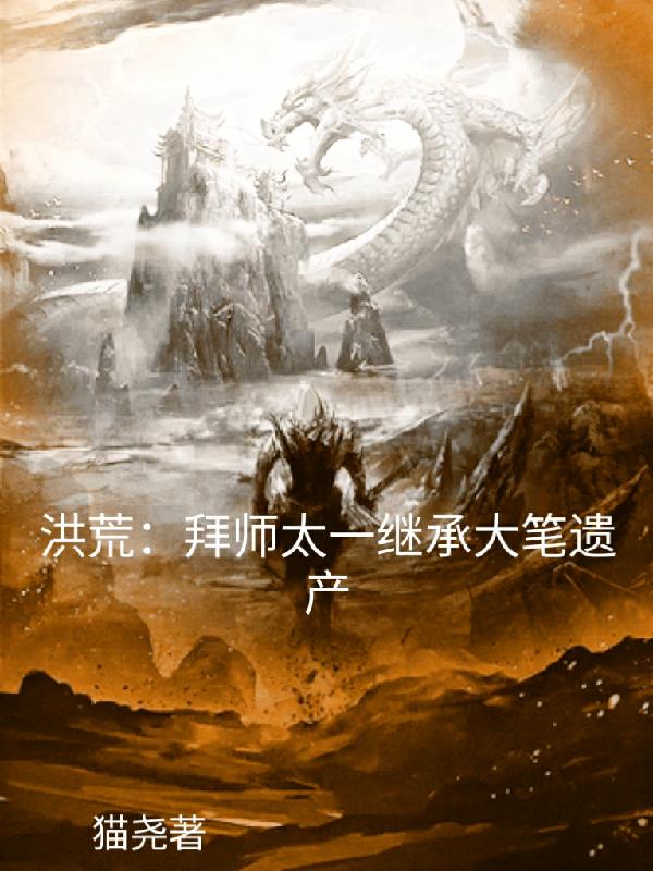 洪荒：拜师太一，继承大笔遗产