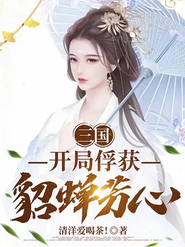 三国：开局俘获貂蝉芳心！