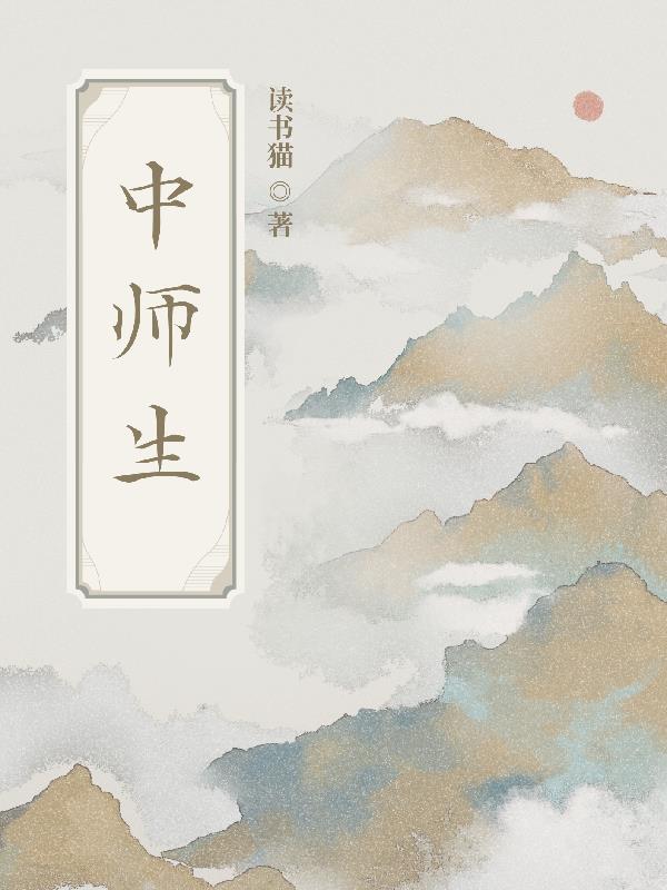 中师生