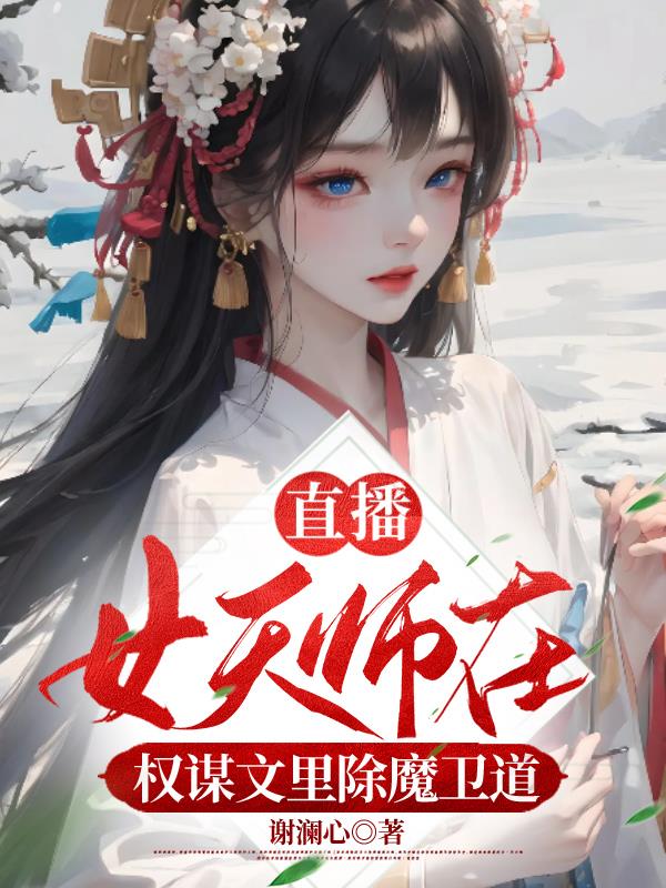 求关于女天师的小说