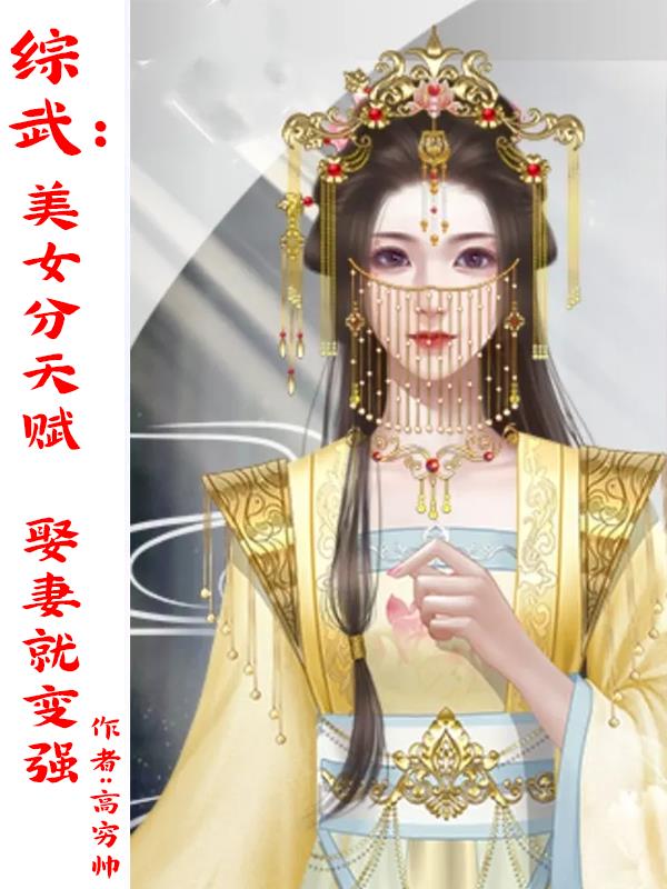 综穿武侠美女