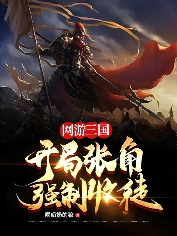 网游三国开局获得历史武将