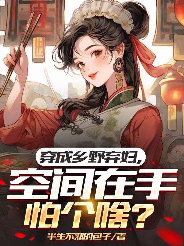 空间在手怕个啥?作者:半生不熟的包子