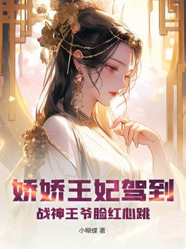 战神娇宠王妃又美