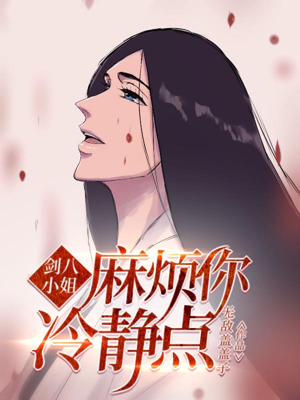 剑八小姐麻烦你冷静点漫画