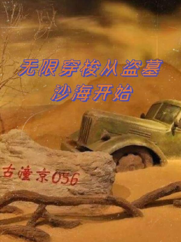 无限穿越盗墓世界