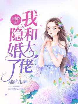 退婚后我和大佬隐婚了视频