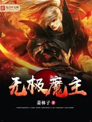 无极魔尊百度百科