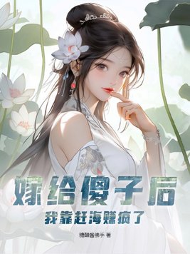 嫁给傻子后