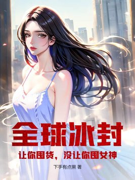 没让你囤女神! 第171章