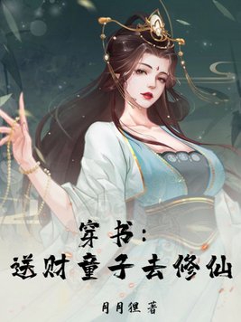 穿书:送财童子去修仙 月月狸