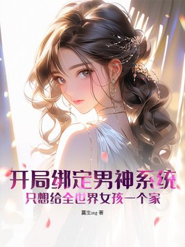 开局绑定女神信徒系统