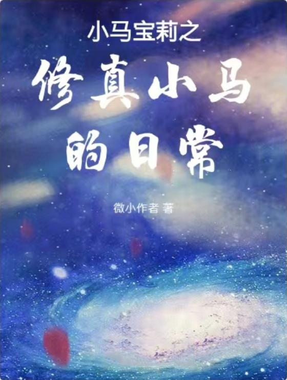 小马宝莉原创小说