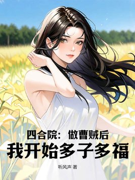 我开始多子多福! 第7章