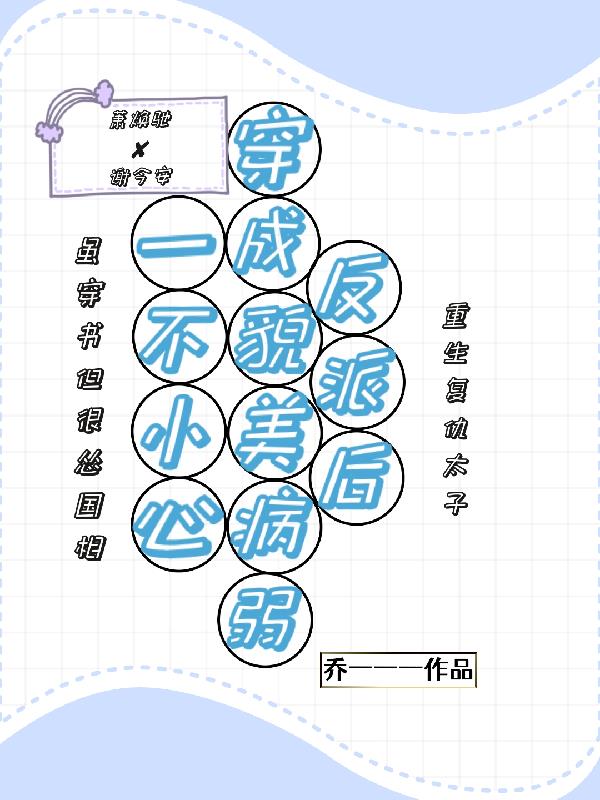 一不小心就穿成了大反派 小说