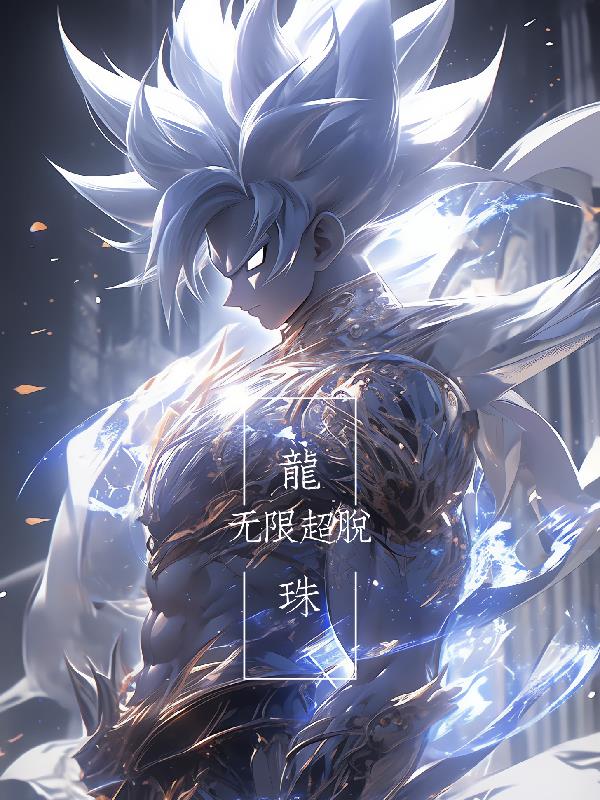 龙珠无限 dragon ball infinity