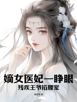 重生嫡女残疾王爷