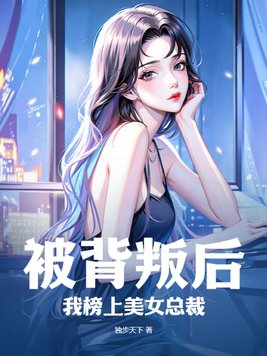 我榜上美女总裁了